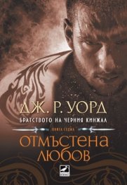 Отмъстена любов Кн.7 от поредицата Братството на черния кинжал