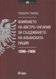 Влиянието на Австро-Унгария за създаването на албанската нация