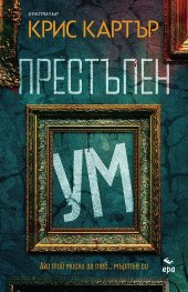 Престъпен ум