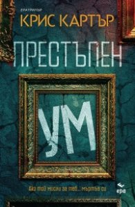 Престъпен ум
