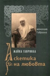 Майка Гавриила. Аскетика на любовта