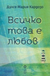 Всичко това е любов