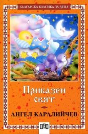 Приказен свят / Ангел Каралийчев