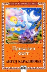 Приказен свят / Ангел Каралийчев