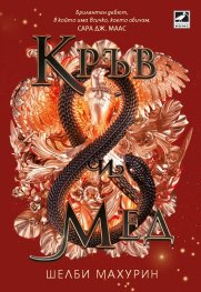 Кръв и мед Кн. 2 Змия и гълъб