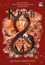Кръв и мед Кн. 2 Змия и гълъб
