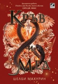 Кръв и мед Кн. 2 Змия и гълъб