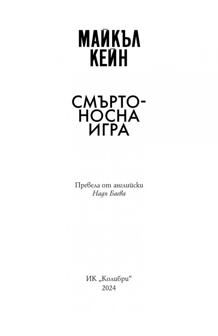 Смъртоносна игра