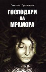 Господари на мрамора