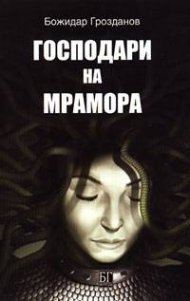 Господари на мрамора