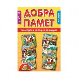Добра памет: Български народни приказки