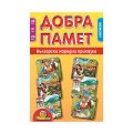 Добра памет: Български народни приказки