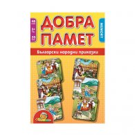 Добра памет: Български народни приказки