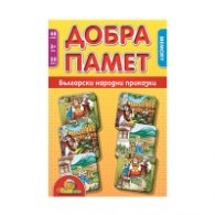 Добра памет: Български народни приказки