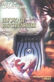 Писмо от разстреляния. Политически роман