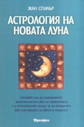Астрология на новата луна