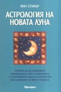 Астрология на новата луна