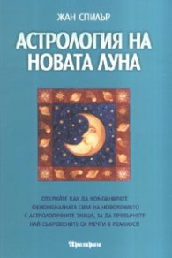 Астрология на новата луна