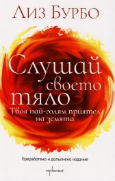 Слушай своето тяло