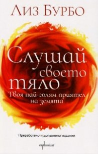 Слушай своето тяло