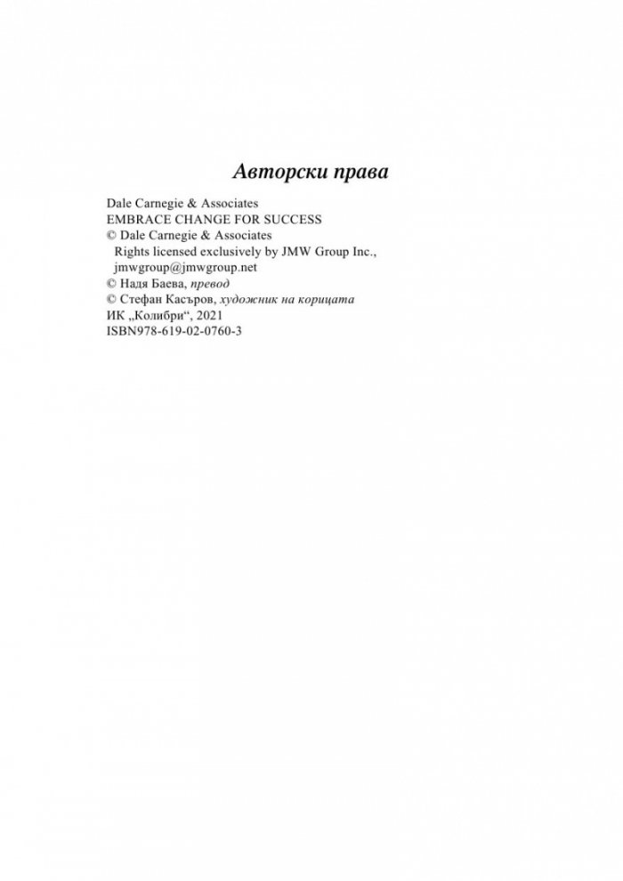 Прегърни промяната в името на успеха