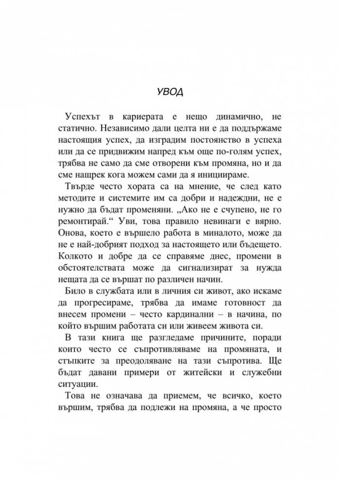 Прегърни промяната в името на успеха