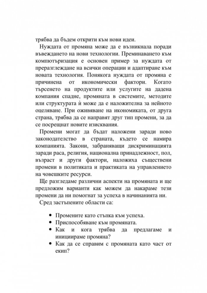 Прегърни промяната в името на успеха