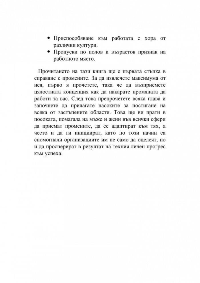 Прегърни промяната в името на успеха