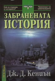 Забранената история