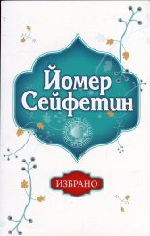 Избрано/ Йомер Сейфетин