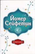 Избрано/ Йомер Сейфетин