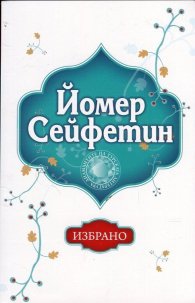 Избрано/ Йомер Сейфетин