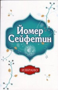Избрано/ Йомер Сейфетин