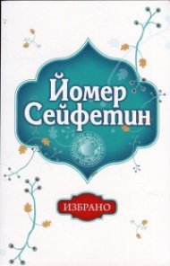 Избрано/ Йомер Сейфетин