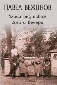 Улица без паваж. Дни и вечери