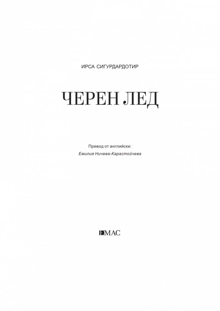 Черен лед