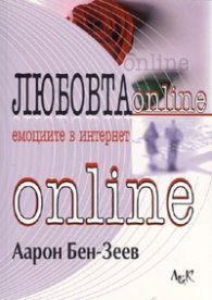 Любовта онлайн: емоциите в Интернет