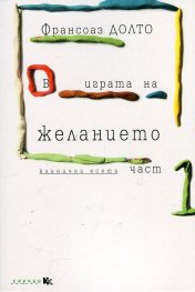 В играта на желанието Ч.1 (Клинични есета)