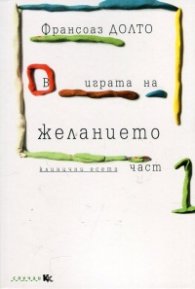 В играта на желанието Ч.1 (Клинични есета)