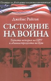 Състояние на война: Тайната история на ЦРУ и администрацията на Буш