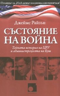 Състояние на война: Тайната история на ЦРУ и администрацията на Буш