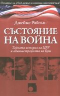 Състояние на война: Тайната история на ЦРУ и администрацията на Буш