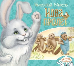 Идва пролет (Тайфата на гората)