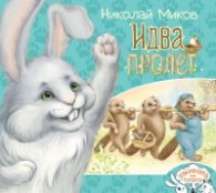 Идва пролет (Тайфата на гората)