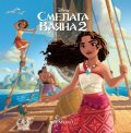 Смелата Ваяна 2: Малки истории
