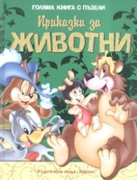 Приказки за животни/ Голяма книга с пъзели