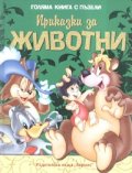 Приказки за животни/ Голяма книга с пъзели