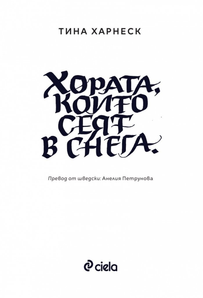 Хората, които сеят в снега