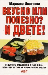 Вкусно или полезно? И двете
