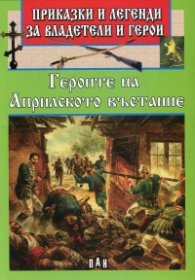 Приказки и легенди за владетели и герои: Героите на Априлското въстание